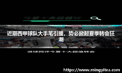 近期西甲球队大手笔引援，势必掀起夏季转会狂潮