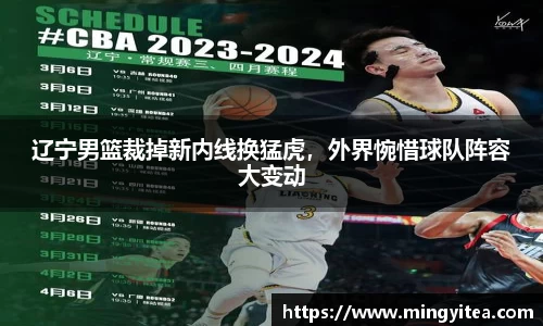 辽宁男篮裁掉新内线换猛虎，外界惋惜球队阵容大变动