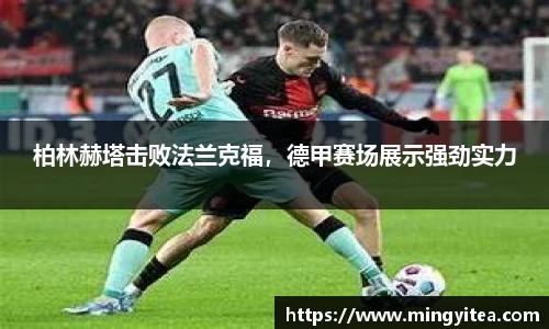 柏林赫塔击败法兰克福，德甲赛场展示强劲实力