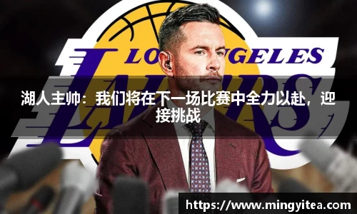 湖人主帅：我们将在下一场比赛中全力以赴，迎接挑战