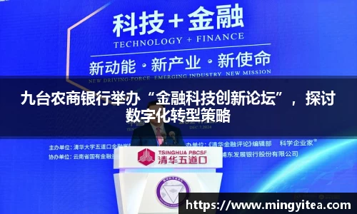 九台农商银行举办“金融科技创新论坛”，探讨数字化转型策略