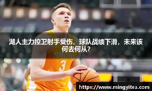 湖人主力控卫射手受伤，球队战绩下滑，未来该何去何从？