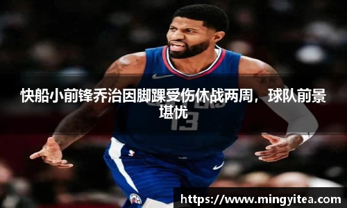 快船小前锋乔治因脚踝受伤休战两周，球队前景堪忧