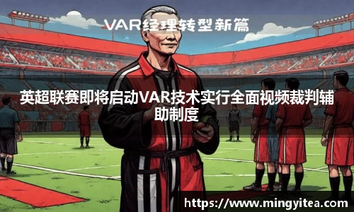 英超联赛即将启动VAR技术实行全面视频裁判辅助制度