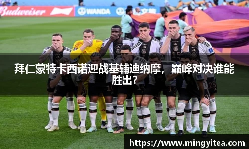 拜仁蒙特卡西诺迎战基辅迪纳摩，巅峰对决谁能胜出？