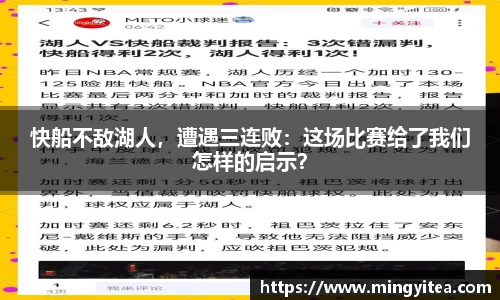 快船不敌湖人，遭遇三连败：这场比赛给了我们怎样的启示？
