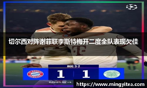 切尔西对阵谢菲联李斯特梅开二度全队表现欠佳