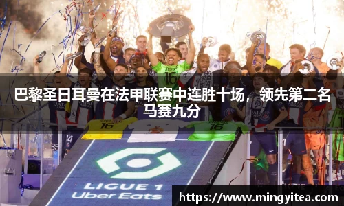 巴黎圣日耳曼在法甲联赛中连胜十场，领先第二名马赛九分