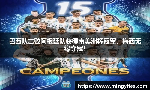 巴西队击败阿根廷队获得南美洲杯冠军，梅西无缘夺冠！