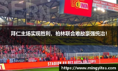 拜仁主场实现胜利，柏林联合难敌豪强统治！
