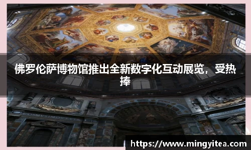 佛罗伦萨博物馆推出全新数字化互动展览，受热捧