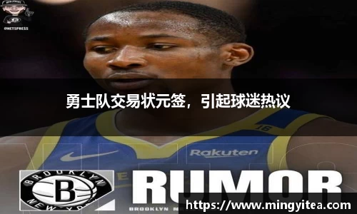 勇士队交易状元签，引起球迷热议