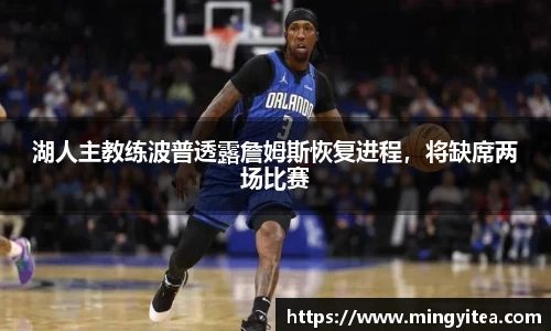 湖人主教练波普透露詹姆斯恢复进程，将缺席两场比赛