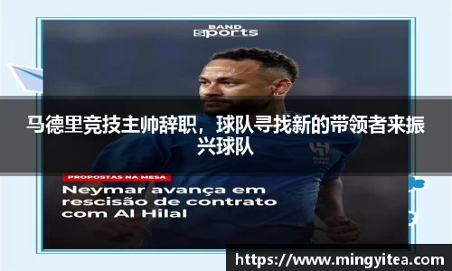 马德里竞技主帅辞职，球队寻找新的带领者来振兴球队