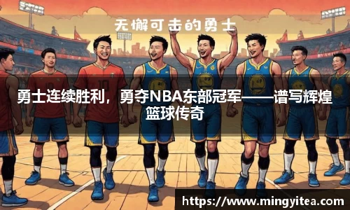 勇士连续胜利，勇夺NBA东部冠军——谱写辉煌篮球传奇