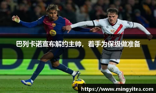 巴列卡诺宣布解约主帅，着手为保级做准备