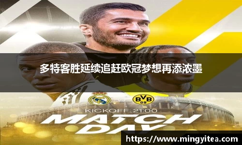 多特客胜延续追赶欧冠梦想再添浓墨