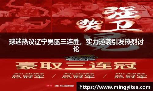 球迷热议辽宁男篮三连胜，实力逆袭引发热烈讨论