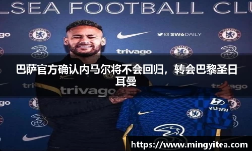 巴萨官方确认内马尔将不会回归，转会巴黎圣日耳曼