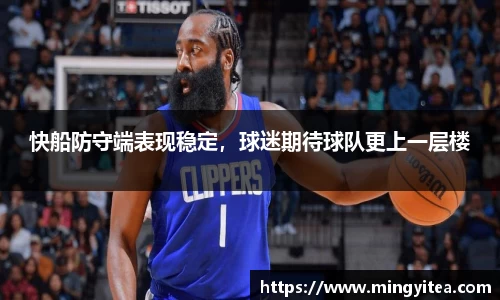 快船防守端表现稳定，球迷期待球队更上一层楼