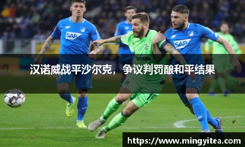 汉诺威战平沙尔克，争议判罚酿和平结果