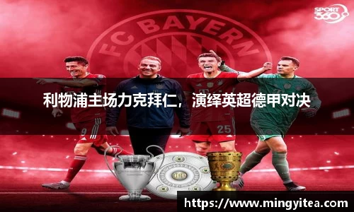利物浦主场力克拜仁，演绎英超德甲对决