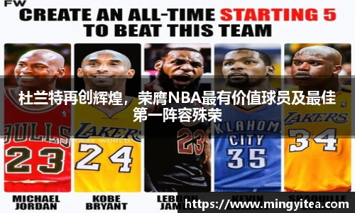 杜兰特再创辉煌，荣膺NBA最有价值球员及最佳第一阵容殊荣