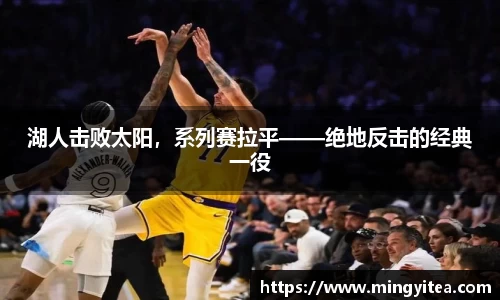 湖人击败太阳，系列赛拉平——绝地反击的经典一役