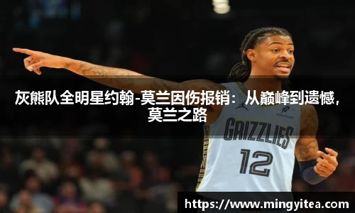 灰熊队全明星约翰-莫兰因伤报销：从巅峰到遗憾，莫兰之路