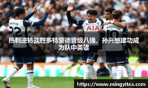 热刺逆转战胜多特蒙德晋级八强，孙兴慜建功成为队中英雄