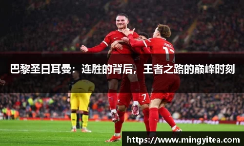 巴黎圣日耳曼：连胜的背后，王者之路的巅峰时刻