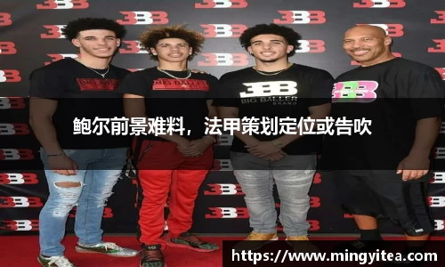 鲍尔前景难料，法甲策划定位或告吹