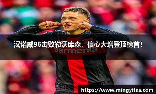 汉诺威96击败勒沃库森，信心大增登顶榜首！