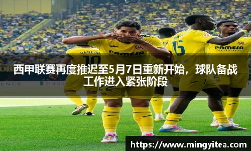 西甲联赛再度推迟至5月7日重新开始，球队备战工作进入紧张阶段