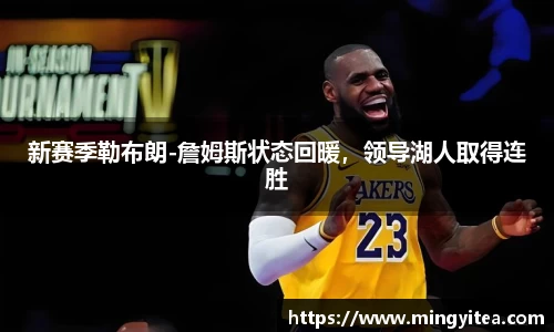 新赛季勒布朗-詹姆斯状态回暖，领导湖人取得连胜