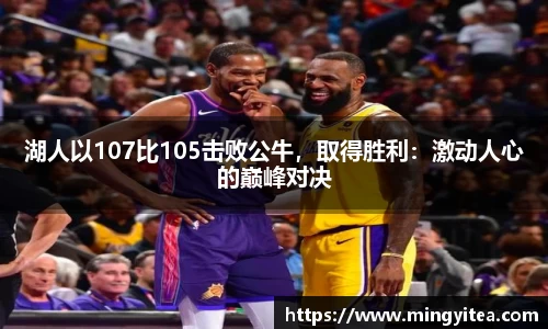 湖人以107比105击败公牛，取得胜利：激动人心的巅峰对决