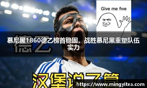慕尼黑1860德乙榜首稳固，战胜慕尼黑重塑队伍实力
