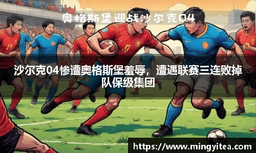 沙尔克04惨遭奥格斯堡羞辱，遭遇联赛三连败掉队保级集团