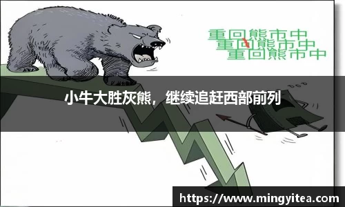 小牛大胜灰熊，继续追赶西部前列