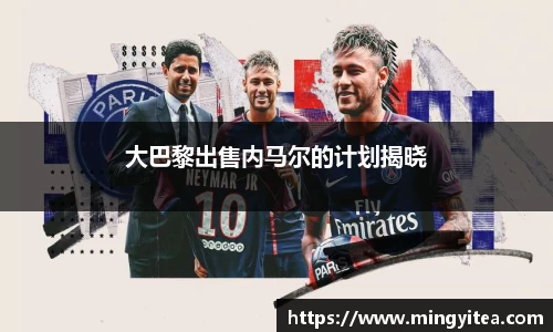 大巴黎出售内马尔的计划揭晓
