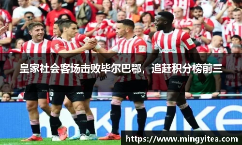 皇家社会客场击败毕尔巴鄂，追赶积分榜前三