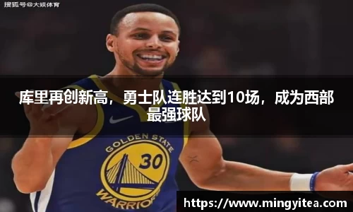 库里再创新高，勇士队连胜达到10场，成为西部最强球队
