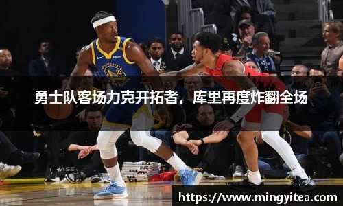 勇士队客场力克开拓者，库里再度炸翻全场