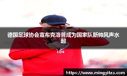 德国足球协会宣布克洛普成为国家队新帅风声水起