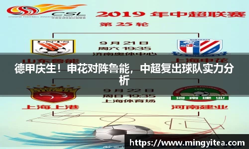 德甲庆生！申花对阵鲁能，中超复出球队实力分析