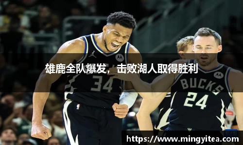 雄鹿全队爆发，击败湖人取得胜利