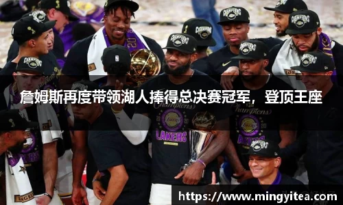 詹姆斯再度带领湖人捧得总决赛冠军，登顶王座