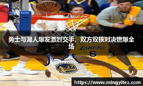 勇士与湖人爆发激烈交手，双方双核对决燃爆全场