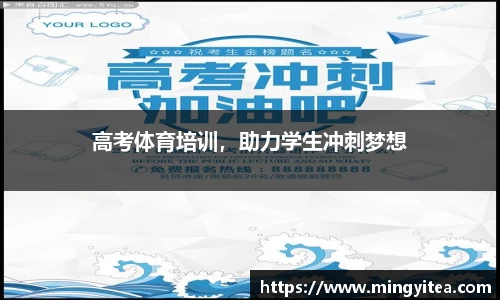高考体育培训，助力学生冲刺梦想