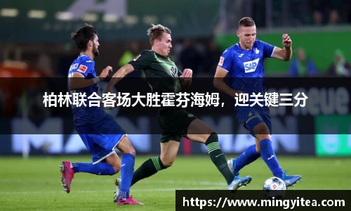 柏林联合客场大胜霍芬海姆，迎关键三分